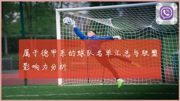 属于德甲系的球队名单汇总与联盟影响力分析