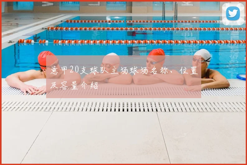 意甲20支球队主场球场名称、位置及容量介绍