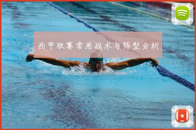 西甲联赛常用战术与阵型分析