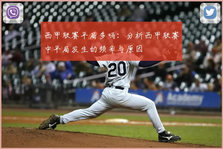 西甲联赛平局多吗：分析西甲联赛中平局发生的频率与原因