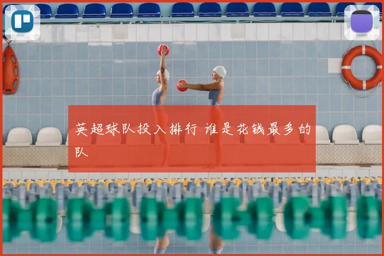 英超球队投入排行 谁是花钱最多的队
