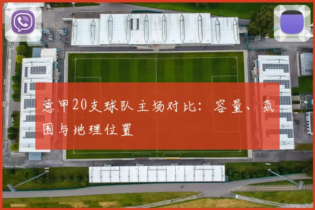 意甲20支球队主场对比：容量、氛围与地理位置