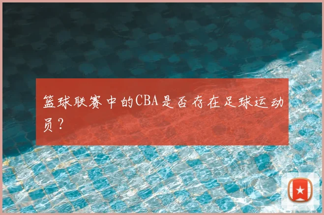 篮球联赛中的CBA是否存在足球运动员？