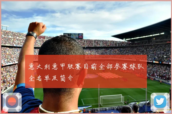 意大利意甲联赛目前全部参赛球队全名单及简介