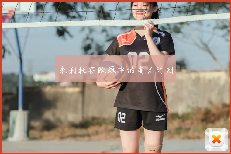 米利托在欧冠中的高光时刻